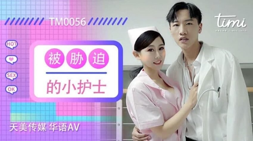 TM0056-被胁迫的小护士-徐筱欣 | NOWAV.TV