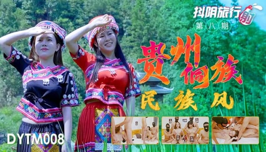 Dytm008- 抖阴旅行射 第8期 贵州侗族民族风 | NOWAV.TV