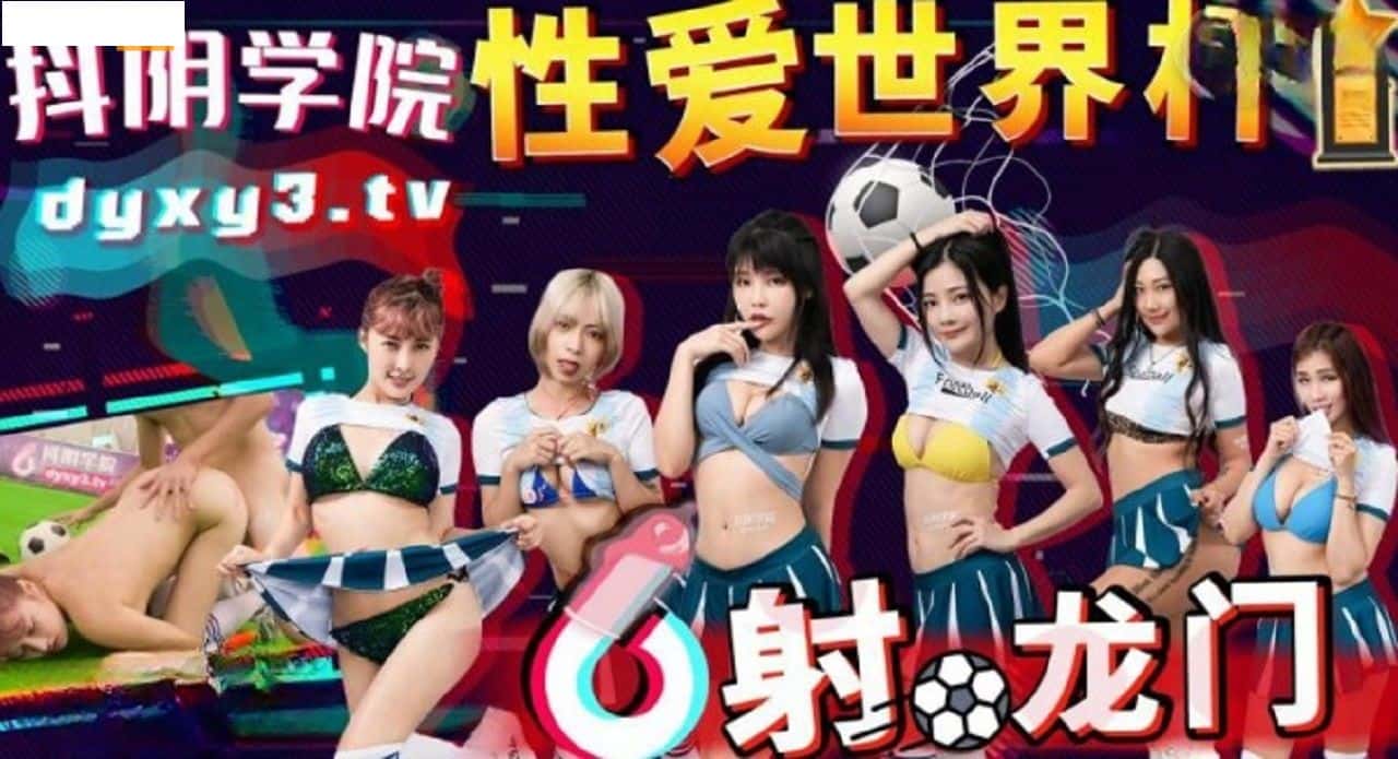 Dyxy011 抖阴学院 第11期 性爱世界杯之射龙门 | NOWAV.TV