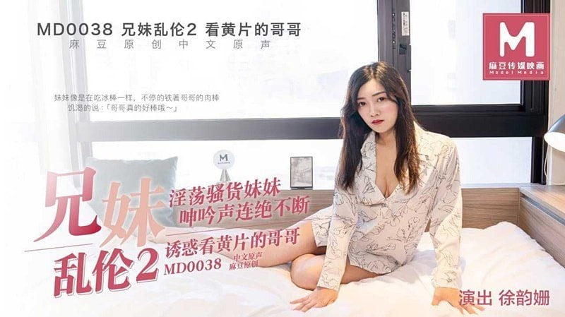 MD0038兄妹亂倫2誘惑看黃片的哥哥徐韻姍 | NOWAV.TV
