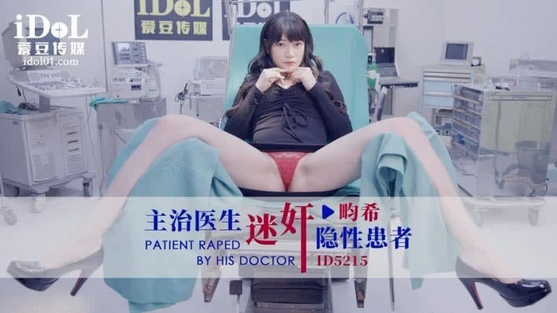 ID5215 主治醫生迷姦隱性患者 畇希 | NOWAV.TV